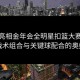惊艳亮相金年会全明星扣篮大赛多重战术组合与关键球配合的奥妙