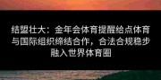 结盟壮大：金年会体育提醒给点体育与国际组织缔结合作，合法合规稳步融入世界体育圈