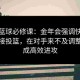 给点蓝球必修课：金年会强调快速跑动衔接投篮，在对手来不及调整时完成高效进攻