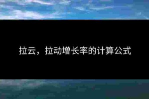 拉云，拉动增长率的计算公式