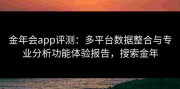 金年会app评测：多平台数据整合与专业分析功能体验报告，搜索金年