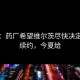 记者：药厂希望维尔茨尽快决定是否续约，今夏给