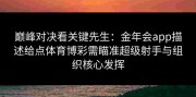 巅峰对决看关键先生：金年会app描述给点体育博彩需瞄准超级射手与组织核心发挥