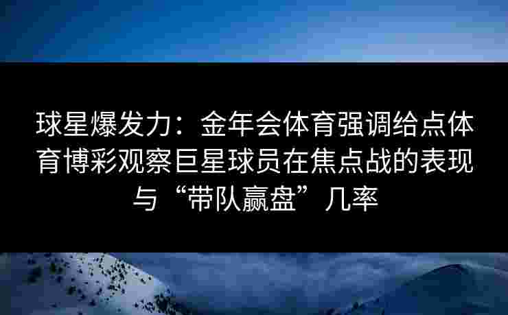 球星爆发力：金年会体育强调给点体育博彩观察巨星球员在焦点战的表现与“带队赢盘”几率