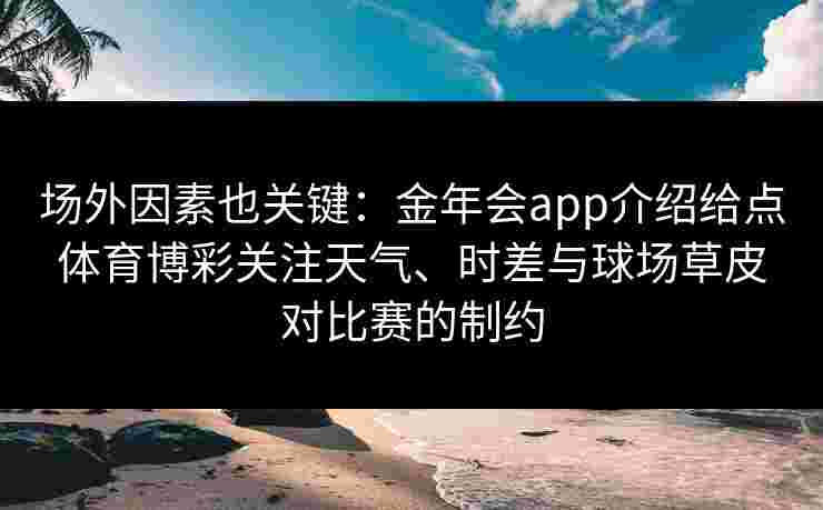 场外因素也关键：金年会app介绍给点体育博彩关注天气、时差与球场草皮对比赛的制约