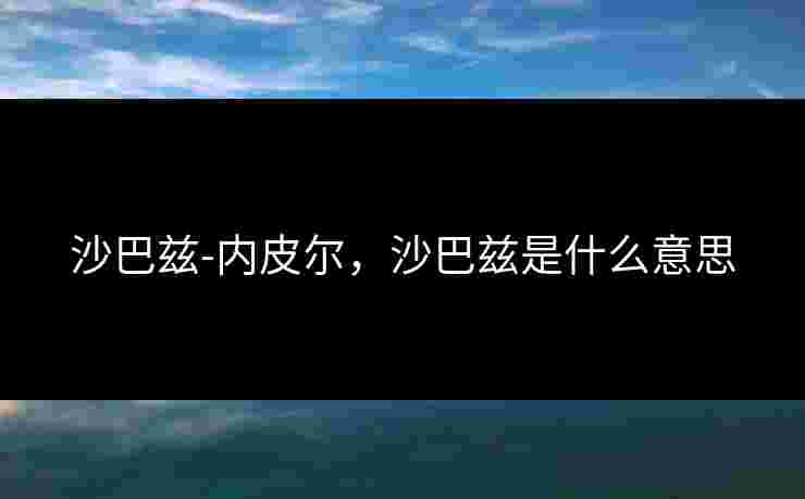 沙巴兹-内皮尔，沙巴兹是什么意思