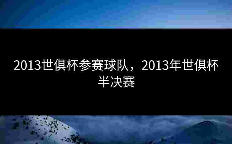 2013世俱杯参赛球队，2013年世俱杯半决赛