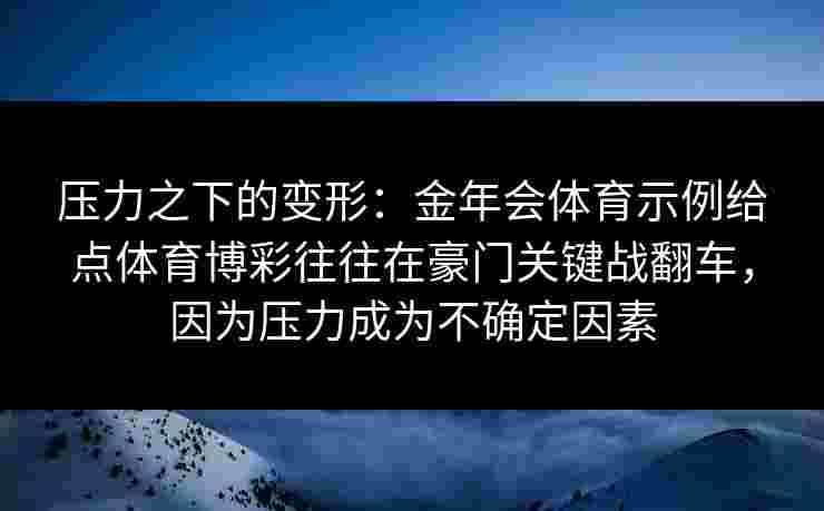 压力之下的变形：金年会体育示例给点体育博彩往往在豪门关键战翻车，因为压力成为不确定因素
